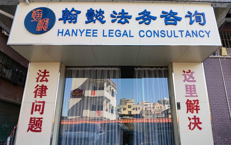 翰懿法務(wù)咨詢（深圳） 專業(yè)法律服務(wù)的堅實后盾